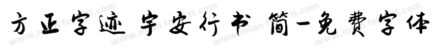 方正字迹 宇安行书 简字体转换